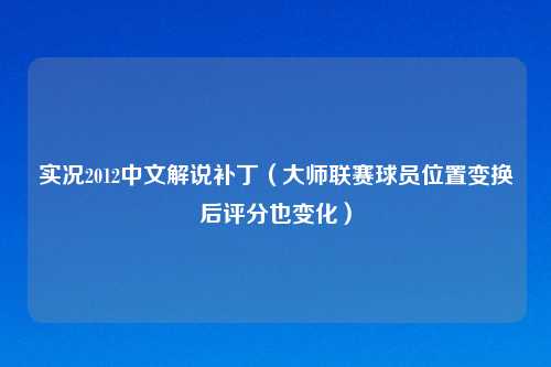 实况2012中文解说补丁（大师联赛球员位置变换后评分也变化）