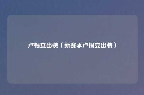 卢锡安出装（新赛季卢锡安出装）
