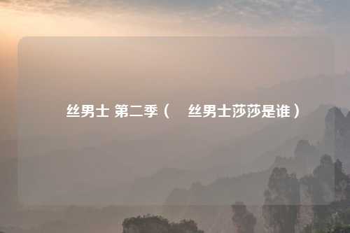 屌丝男士 第二季（屌丝男士莎莎是谁）