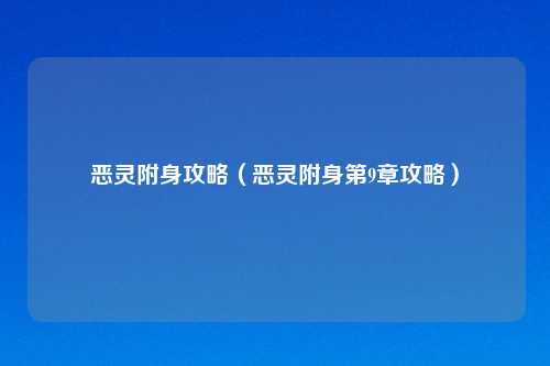 恶灵附身攻略（恶灵附身第9章攻略）