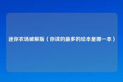 迷你农场破解版（你读的最多的绘本是哪一本）