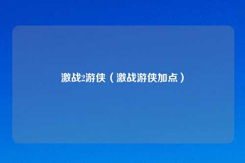 激战2游侠（激战游侠加点）
