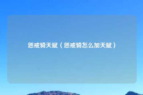 惩戒骑天赋（惩戒骑怎么加天赋）