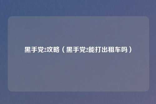 黑手党2攻略（黑手党2能打出租车吗）