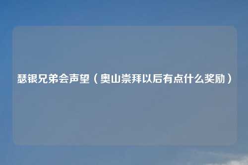 瑟银兄弟会声望（奥山崇拜以后有点什么奖励）