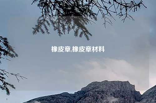 橡皮章,橡皮章材料