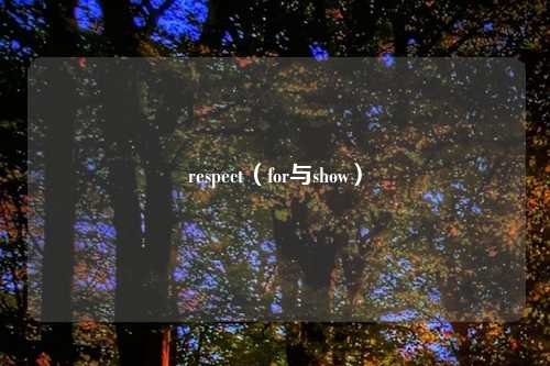 respect（for与show）