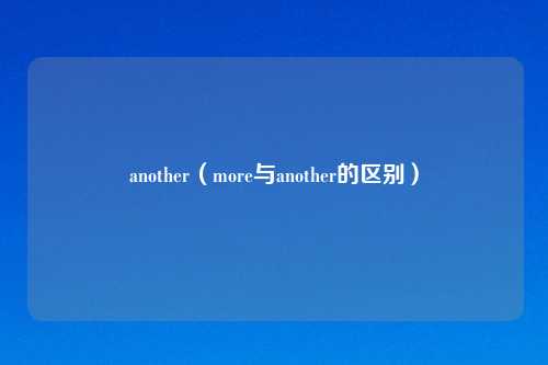 another（more与another的区别）
