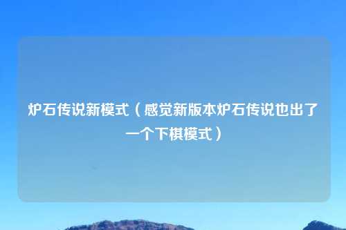 炉石传说新模式（感觉新版本炉石传说也出了一个下棋模式）