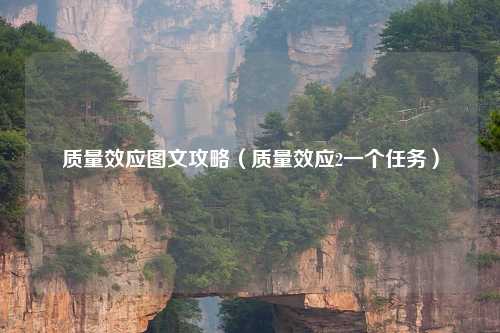 质量效应图文攻略（质量效应2一个任务）