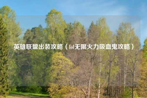 英雄联盟出装攻略（lol无限火力吸血鬼攻略）