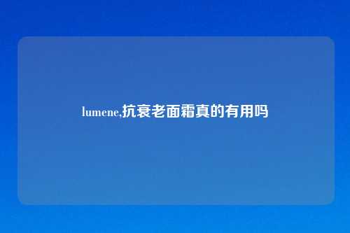 lumene,抗衰老面霜真的有用吗
