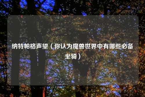 纳特帕格声望（你认为魔兽世界中有哪些必备坐骑）