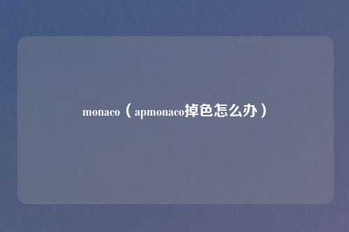 monaco（apmonaco掉色怎么办）