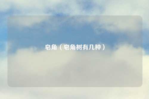 皂角（皂角树有几种）