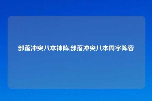 部落冲突八本神阵,部落冲突八本周字阵容