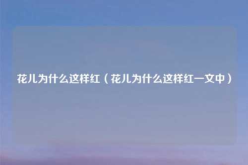 花儿为什么这样红（花儿为什么这样红一文中）