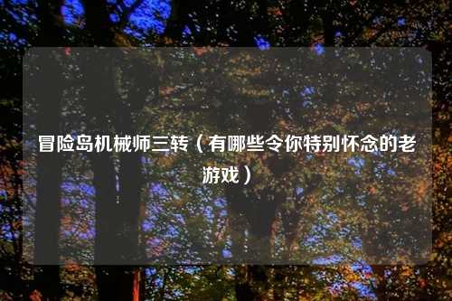 冒险岛机械师三转（有哪些令你特别怀念的老游戏）