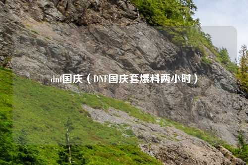 dnf国庆（DNF国庆套爆料两小时）