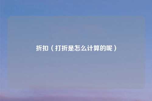 折扣（打折是怎么计算的呢）