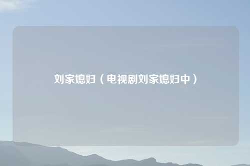 刘家媳妇（电视剧刘家媳妇中）