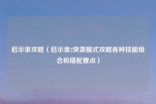 启示录攻略（启示录2突袭模式攻略各种技能组合和搭配要点）
