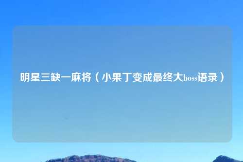 明星三缺一麻将（小果丁变成最终大boss语录）