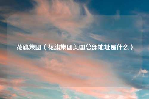 花旗集团（花旗集团美国总部地址是什么）