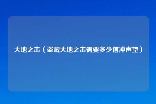 大地之击（盗贼大地之击需要多少信冲声望）