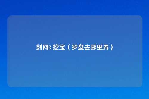 剑网3 挖宝（罗盘去哪里弄）