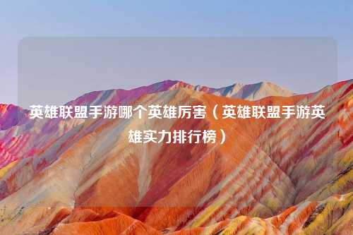 英雄联盟手游哪个英雄厉害（英雄联盟手游英雄实力排行榜）