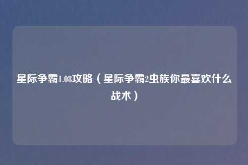 星际争霸1.08攻略（星际争霸2虫族你最喜欢什么战术）