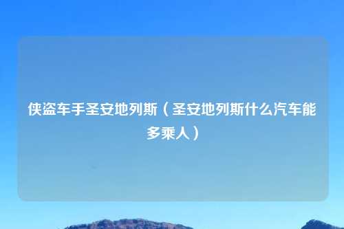 侠盗车手圣安地列斯（圣安地列斯什么汽车能多乘人）