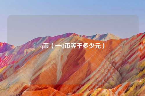 q币（一Q币等于多少元）