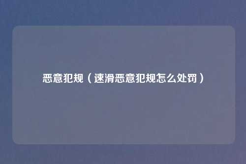 恶意犯规（速滑恶意犯规怎么处罚）