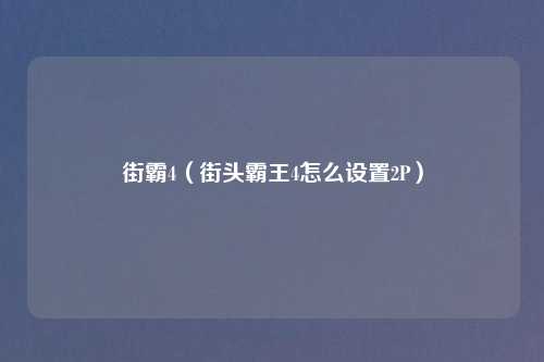 街霸4（街头霸王4怎么设置2P）
