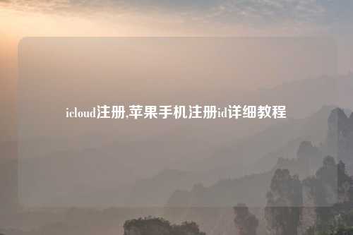 icloud注册,苹果手机注册id详细教程