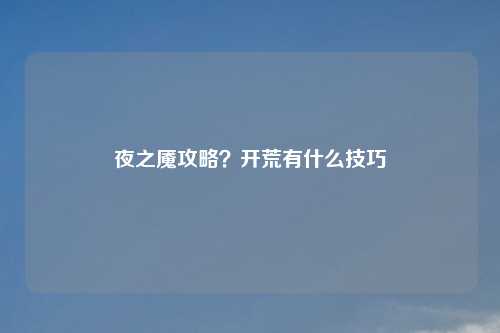 夜之魇攻略？开荒有什么技巧