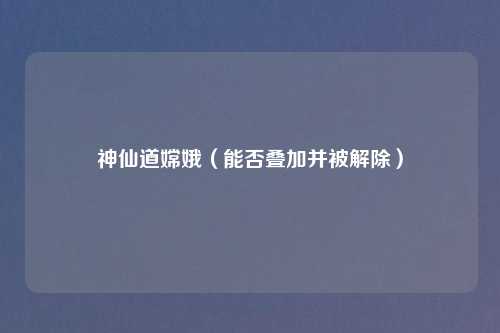 神仙道嫦娥（能否叠加并被解除）