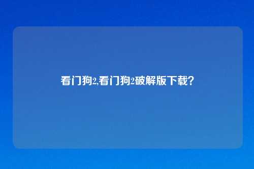 看门狗2,看门狗2破解版下载？