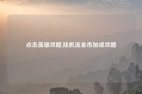 点击英雄攻略,挂机流金币加成攻略