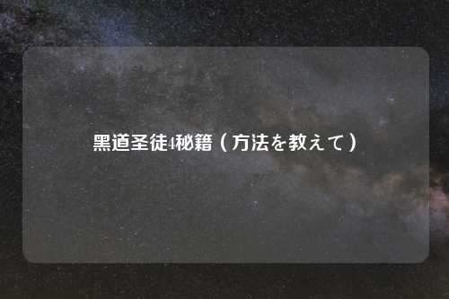 黑道圣徒4秘籍（方法を教えて）