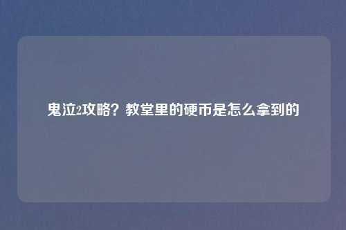 鬼泣2攻略？教堂里的硬币是怎么拿到的