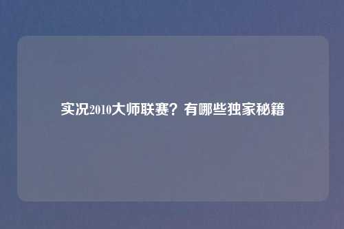 实况2010大师联赛？有哪些独家秘籍