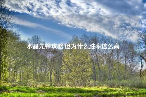 水晶先锋攻略,但为什么胜率这么高