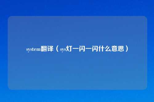 system翻译（sys灯一闪一闪什么意思）