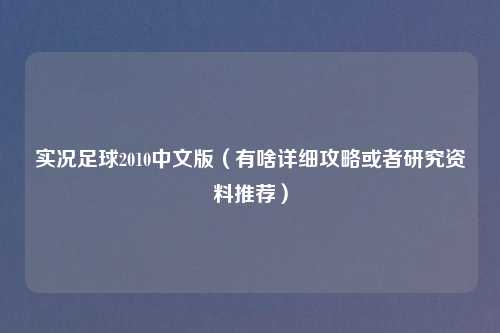 实况足球2010中文版（有啥详细攻略或者研究资料推荐）