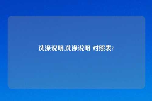 洗涤说明,洗涤说明 对照表?