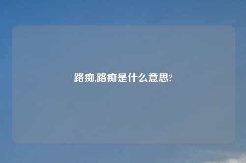 路痴,路痴是什么意思?