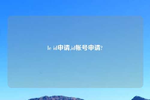 le id申请,id帐号申请?